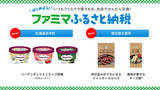 「「ファミマふるさと納税」にハーゲンダッツが登場 - 店舗ですぐに引換できるおつまみや冷凍麺などお礼品続々追加」の画像1