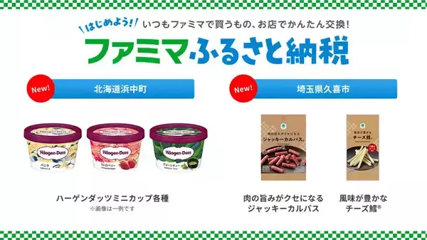 「ファミマふるさと納税」にハーゲンダッツが登場 - 店舗ですぐに引換できるおつまみや冷凍麺などお礼品続々追加