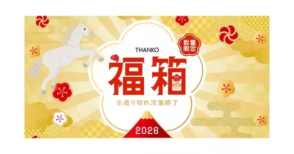 「在庫の墓場袋」から「お仕事捗り福箱」まで、サンコーが2026年福袋の予約開始