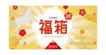 「在庫の墓場袋」から「お仕事捗り福箱」まで、サンコーが2026年福袋の予約開始