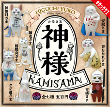 【カプセルトイ】ヒグチユウコ「神様たち」が立体化! -「膀胱炎様がほしい」「なんて可愛い神様やw」と話題