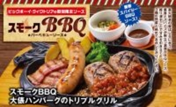 ビッグボーイ、スモーキーでコクのある「BBQソース」と合わせたハンバーグやチキンを発売