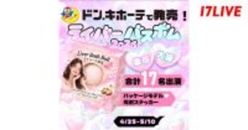 17LIVE、ドン・キホーテとのコラボイベント開催　上位17名に選ばれたライバーは…