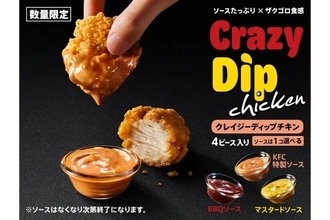 【ケンタッキー】3種のソースをたっぷりディップ! ザクゴロ食感の「クレイジーディップチキン」登場 - ナゲットは「90円引き」に