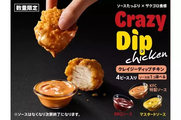 【ケンタッキー】3種のソースをたっぷりディップ! ザクゴロ食感の「クレイジーディップチキン」登場 - ナゲットは「90円引き」に