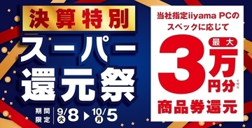 パソコン工房「決算特別 スーパー還元祭」開催中！ 対象パソコンの購入で最大3万円分還元