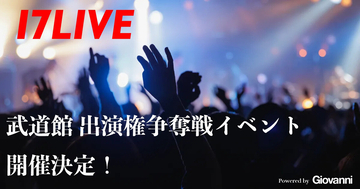 17LIVE、アプリ内イベント「夢のステージ、武道館へ。日本武道館 出演権争奪戦 in 17LIVE」を11月29日より開催