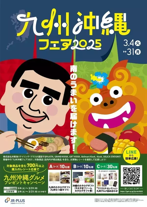 九州・沖縄のおいしいもの大集合！ 『九州・沖縄フェア』3月4日から開催