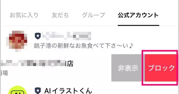 「友だち追加」した飲食店のLINEアカウント、必要なくなったら消しておこう