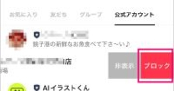 「友だち追加」した飲食店のLINEアカウント、必要なくなったら消しておこう