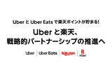 「Uberと楽天が、戦略的パートナーシップを推進--サービス導入を記念しポイント還元キャンペーン」の画像1