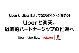 Uberと楽天が、戦略的パートナーシップを推進--サービス導入を記念しポイント還元キャンペーン