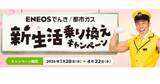 「「ENEOSでんき」「ENEOS都市ガス」で新生活向けの料金割引キャンペーン」の画像1