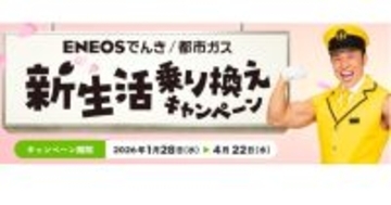 「ENEOSでんき」「ENEOS都市ガス」で新生活向けの料金割引キャンペーン