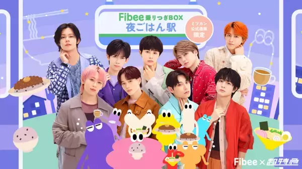 ミツカン「Fibee」×「超特急」、コラボ第2弾「Fibee乗りつぎBOX 夜ごはん駅行き」を発売 - オリジナルステッカー付き