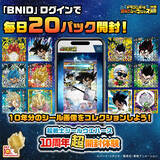 「期間限定!「ドラゴンボール 超戦士シールウエハース」10周年超開封体験サイトがオープン」の画像1