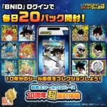 期間限定!「ドラゴンボール 超戦士シールウエハース」10周年超開封体験サイトがオープン