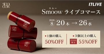 17LIVE、「Smoow ライントレーニングスティック」のライブコマースイベントを開催中
