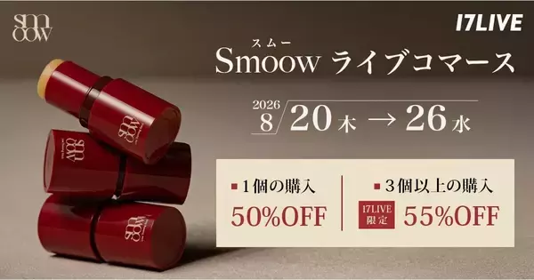 17LIVE、「Smoow ライントレーニングスティック」のライブコマースイベントを開催中