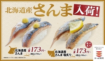 脂がのった「北海道産さんま」「北海道産さんま塩炙り」をおトクに食べ比べ! かっぱ寿司で190円～