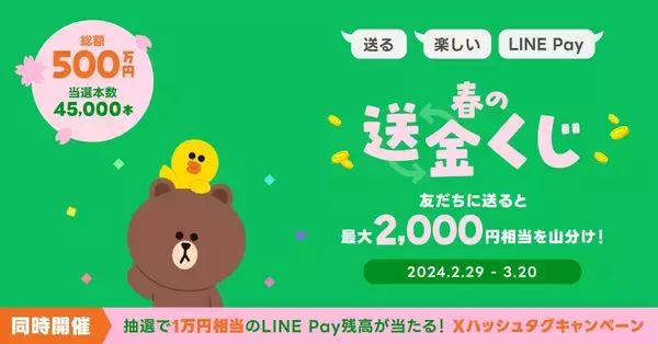 LINE Pay、最大2,000円相当の残高が当たる「春の送金くじ」