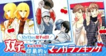 「双子キャラ」が印象的なマンガランキング、1位は? 第2位『海の闇、月の影』 - コミックシーモアが発表