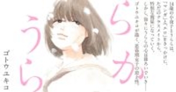 ゴトウユキコの新作コミックが『マンガ・エロティクス・エフ』に登場