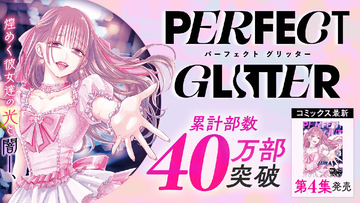 ガールズサスペンス『パーフェクトグリッター』第4集など「サイコミ」3月の電子書籍発売情報