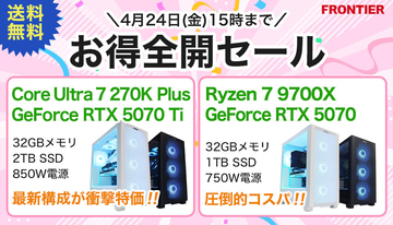 FRONTIERが期間限定の「お得全開セール」、入門機からプロ用途まで全21機種のPCが特価に