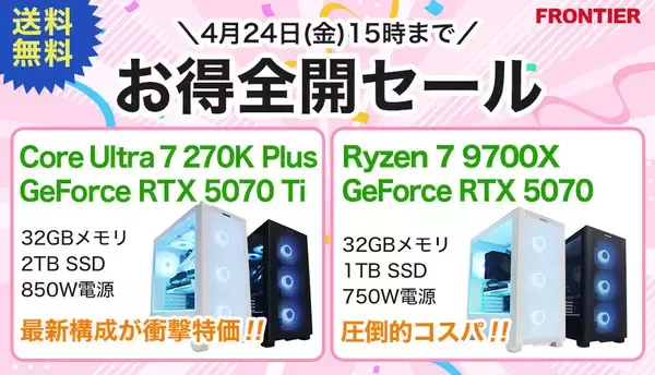 FRONTIERが期間限定の「お得全開セール」、入門機からプロ用途まで全21機種のPCが特価に