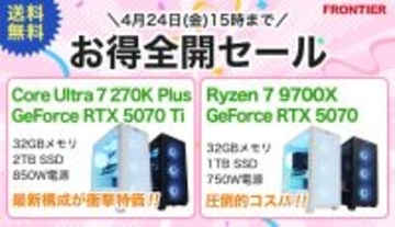 FRONTIERが期間限定の「お得全開セール」、入門機からプロ用途まで全21機種のPCが特価に