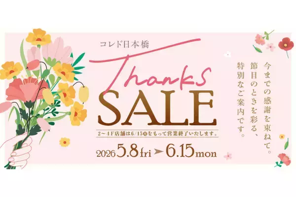 コレド日本橋が2026年10月に閉館。最大70%OFFの「Thanks SALE」開催中
