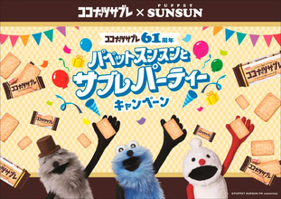 「パペットスンスン」とコラボ! ココナッツサブレ61周年を記念した「折りたたみテーブル」が当たるキャンペーンを開催