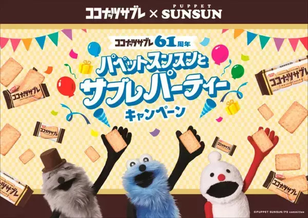 「パペットスンスン」とコラボ! ココナッツサブレ61周年を記念した「折りたたみテーブル」が当たるキャンペーンを開催