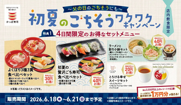 【かっぱ寿司】人気ネタがおトクに楽しめる「初夏のごちそうワクワクキャンペーン」開催 - 1万円分の優待券が当たるチャンスも