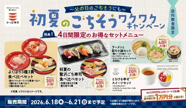 【かっぱ寿司】人気ネタがおトクに楽しめる「初夏のごちそうワクワクキャンペーン」開催 - 1万円分の優待券が当たるチャンスも