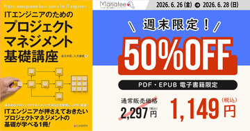 電子書籍ストア「Manatee」にて『ITエンジニアのためのプロジェクトマネジメント基礎講座』が週末限定で50％オフ - 6月28日まで
