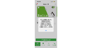 モバイルSuica、チャージ等ができない不具合 - チャージ済みの残高は利用可能