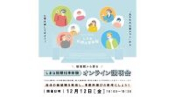学生向け「しまね短期仕事体験オンライン説明会」12月12日開催 - 価値観から自分に合う事業所を探る