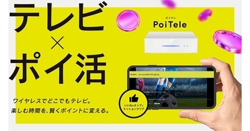 TVを見るとポイントが貯まる！　スマホ用のワイヤレスTVチューナー「PoiTele」