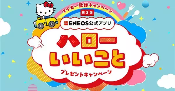 ENEOS、公式アプリのマイカー登録キャンペーン第3弾を実施