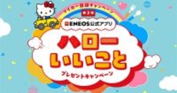 ENEOS、公式アプリのマイカー登録キャンペーン第3弾を実施