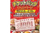 「【大阪王将】500円ごとに100円チケットがもらえるキャンペーンを実施」の画像1