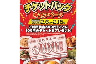 【大阪王将】500円ごとに100円チケットがもらえるキャンペーンを実施