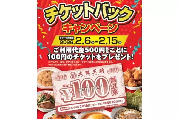 【大阪王将】500円ごとに100円チケットがもらえるキャンペーンを実施