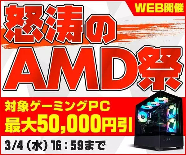 パソコン工房WEBサイトで「怒涛のAMD祭」開催中、対象ゲーミングPCが最大5万円引きに