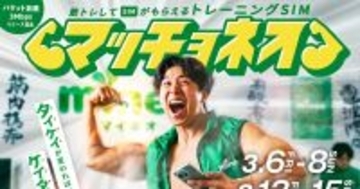 筋トレ完遂で無料SIMをゲット、mineoが「パケット放題 3Mbps」開始記念イベント開催