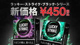 「紙巻たばこ「ラッキー・ストライク・ブラック・シリーズ」5銘柄を5月に値下げ - 470円→450円に」の画像1