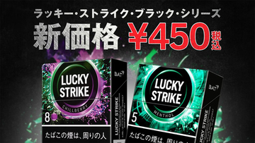 紙巻たばこ「ラッキー・ストライク・ブラック・シリーズ」5銘柄を5月に値下げ - 470円→450円に