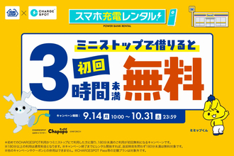 【ミニストップ×CHARGESPOT】初回限定・3時間未満の利用料金が無料になるお得なキャンペーン開催